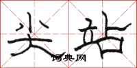 骆恒光尖站隶书怎么写