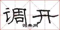 骆恒光调开隶书怎么写