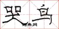 骆恒光哭鸟隶书怎么写