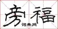 骆恒光旁福隶书怎么写
