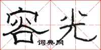 骆恒光容光隶书怎么写