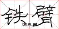 骆恒光铁臂隶书怎么写