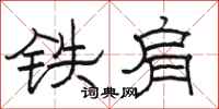 骆恒光铁肩隶书怎么写