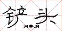 骆恒光铲头隶书怎么写