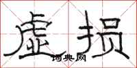 骆恒光虚损隶书怎么写