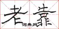 骆恒光老靠隶书怎么写