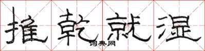 骆恒光推乾就湿隶书怎么写