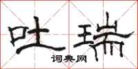 骆恒光吐瑞隶书怎么写