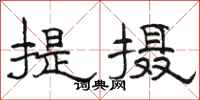 骆恒光提摄隶书怎么写