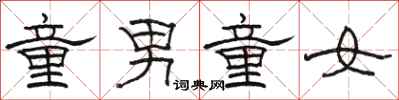 骆恒光童男童女隶书怎么写