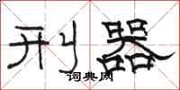 骆恒光刑器隶书怎么写