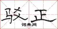 骆恒光驳正隶书怎么写