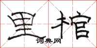 骆恒光里棺隶书怎么写