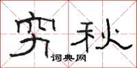 骆恒光穷秋隶书怎么写