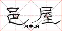 骆恒光邑屋隶书怎么写