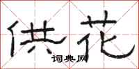 骆恒光供花隶书怎么写
