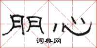 骆恒光朋心隶书怎么写