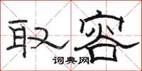 骆恒光取容隶书怎么写