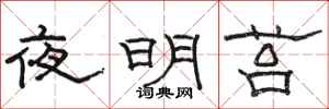 骆恒光夜明苔隶书怎么写