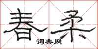 骆恒光春柔隶书怎么写