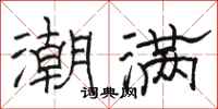 骆恒光潮满隶书怎么写