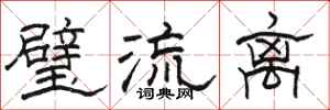 骆恒光璧流离隶书怎么写