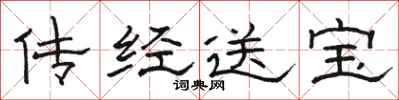 骆恒光传经送宝隶书怎么写
