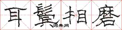 骆恒光耳鬓相磨隶书怎么写