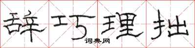 骆恒光辞巧理拙隶书怎么写
