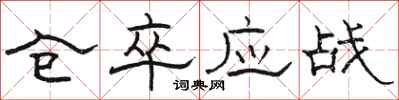 骆恒光仓卒应战隶书怎么写
