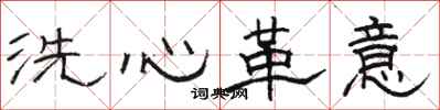 骆恒光洗心革意隶书怎么写