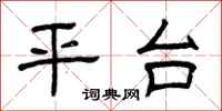 曾庆福平台隶书怎么写