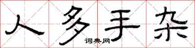 曾庆福人多手杂隶书怎么写
