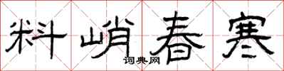 曾庆福料峭春寒隶书怎么写