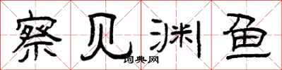 曾庆福察见渊鱼隶书怎么写
