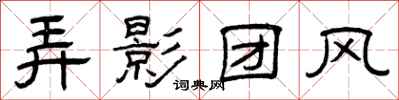 曾庆福弄影团风隶书怎么写