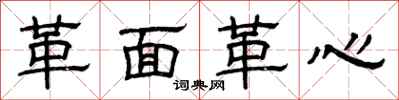 曾庆福革面革心隶书怎么写