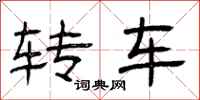 曾庆福转车隶书怎么写