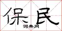 曾庆福保民隶书怎么写