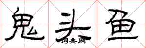 曾庆福鬼头鱼隶书怎么写