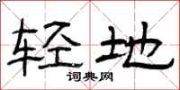 曾庆福轻地隶书怎么写