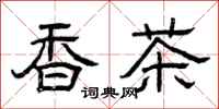 曾庆福香茶隶书怎么写