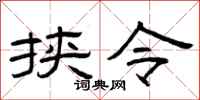曾庆福挟令隶书怎么写