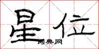 曾庆福星位隶书怎么写
