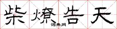 曾庆福柴燎告天隶书怎么写