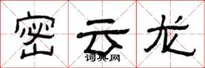 曾庆福密云龙隶书怎么写