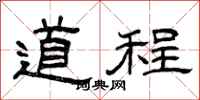 曾庆福道程隶书怎么写