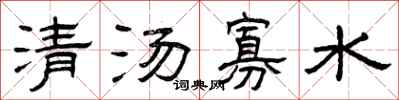 曾庆福清汤寡水隶书怎么写