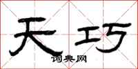 曾庆福天巧隶书怎么写