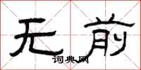 曾庆福无前隶书怎么写